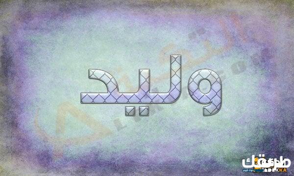 معنى اسم وليد وما هي سماته الشخصية 1 معنى اسم وليد